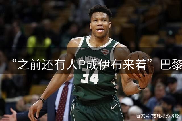 “之前还有人P成伊布来着”巴黎中文官方晒奶蛙版伊布：是上帝！