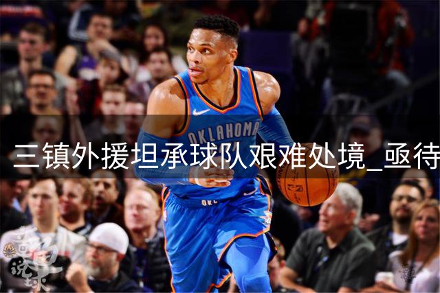 三镇外援坦承球队艰难处境 亟待胜利争取联赛积分