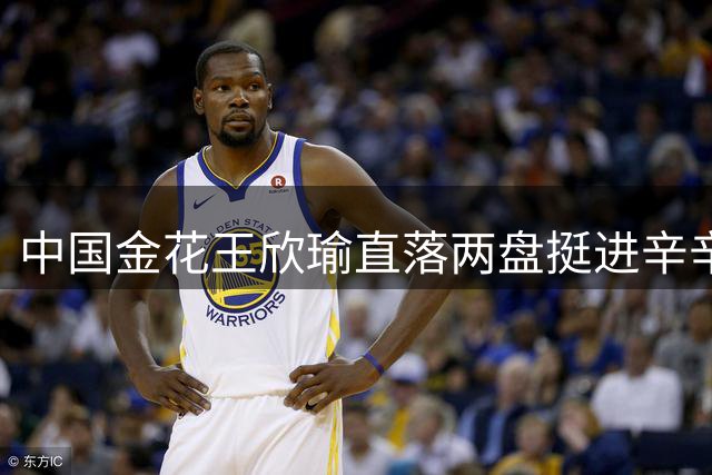 中国金花王欣瑜直落两盘挺进辛辛那提赛次轮