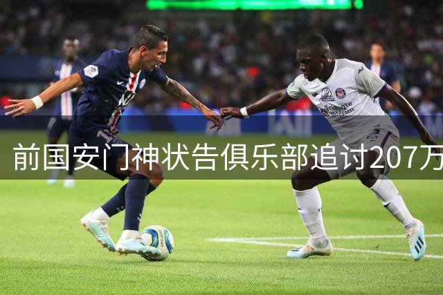 前国安门神状告俱乐部追讨207万欠薪 足协准入机制受质疑