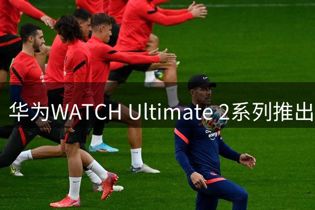 华为WATCH Ultimate 2系列推出冰雪新配色 专业滑雪功能再升级