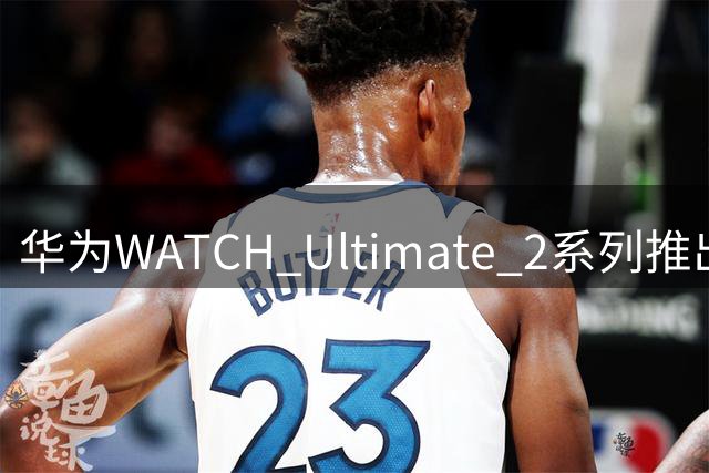 华为WATCH Ultimate 2系列推出冰雪新配色 专业滑雪功能再升级