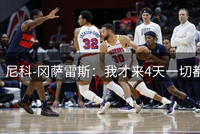 尼科-冈萨雷斯：我才来4天一切都不容易；教练让我多踢长传