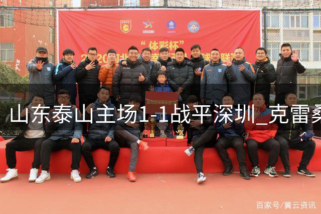 山东泰山主场1-1战平深圳 克雷桑开场进球后被罚下