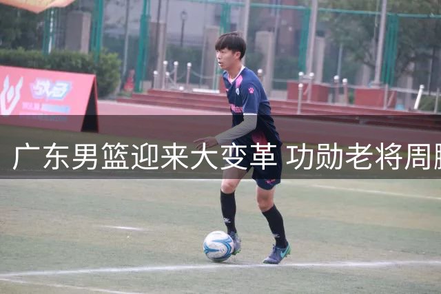 广东男篮迎来大变革 功勋老将周鹏或接掌帅印