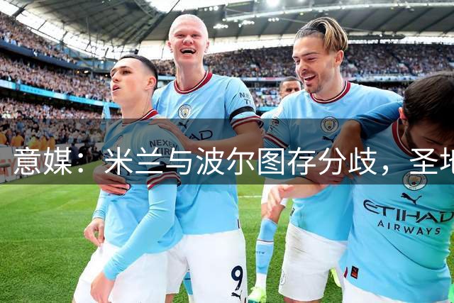 意媒：米兰与波尔图存分歧，圣地亚哥转会降温