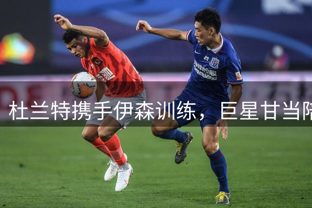 杜兰特携手伊森训练，巨星甘当陪练助队友提升