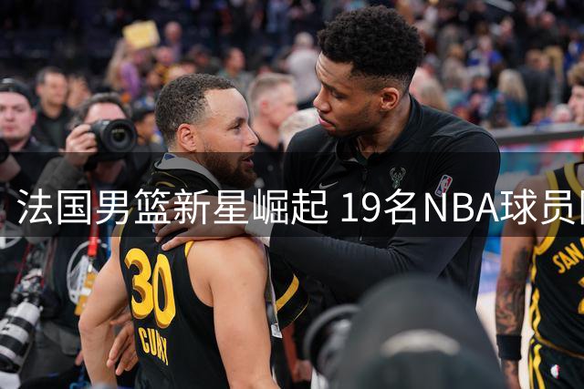 法国男篮新星崛起 19名NBA球员阵容剑指梦之队霸主地位