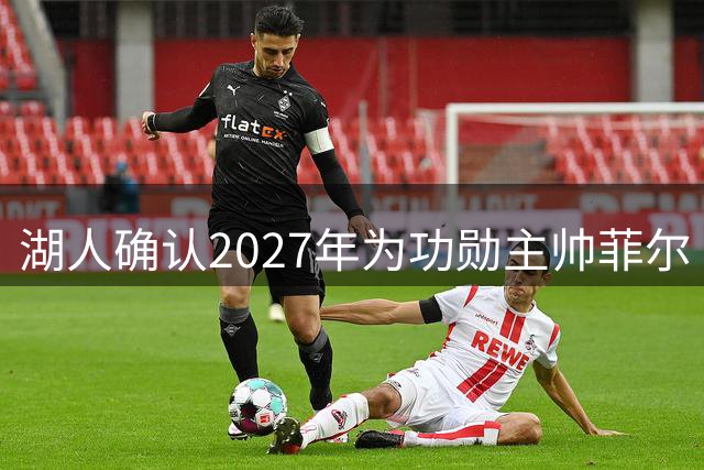 湖人确认2027年为功勋主帅菲尔·杰克逊立雕像