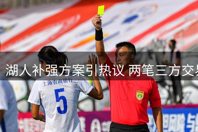湖人补强方案引热议 两笔三方交易或解燃眉之急