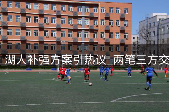 湖人补强方案引热议 两笔三方交易或解燃眉之急