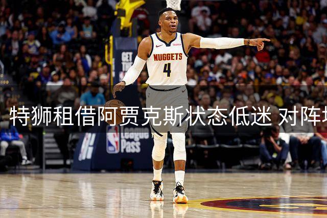 特狮租借阿贾克斯状态低迷 对阵埃门关键战发挥失常