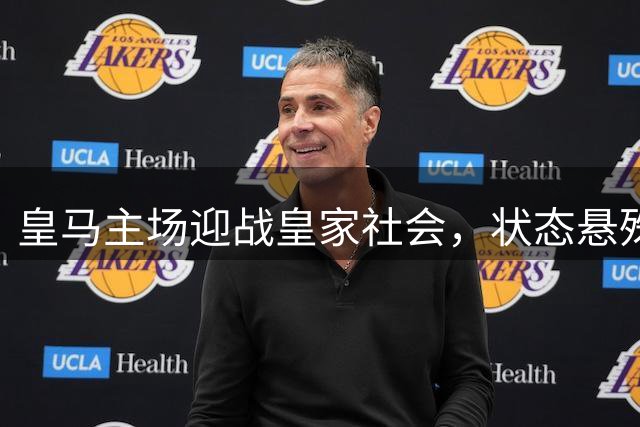皇马主场迎战皇家社会，状态悬殊谁将胜出
