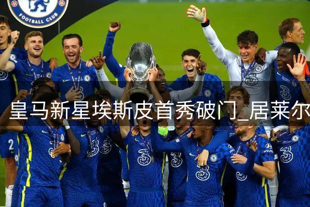皇马新星埃斯皮首秀破门 居莱尔社交媒体暖心互动引关注
