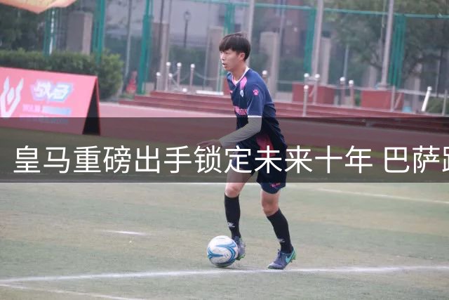 皇马重磅出手锁定未来十年 巴萨跟抢罗德里恐陷战略迷途