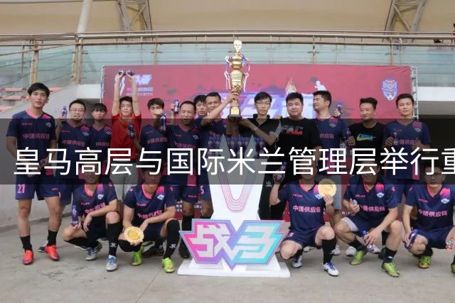 皇马高层与国际米兰管理层举行重要会谈