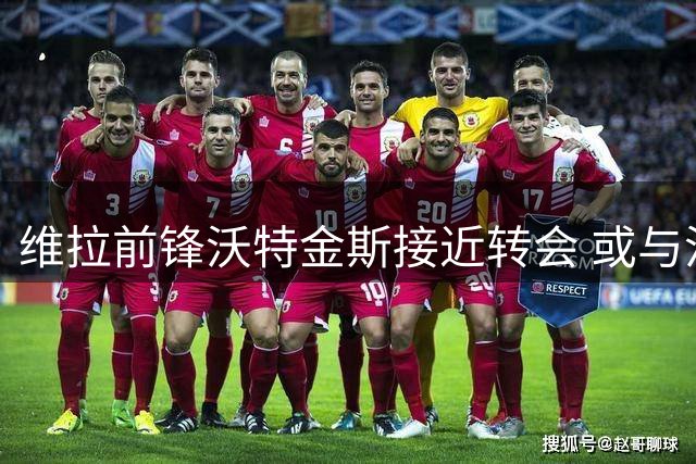维拉前锋沃特金斯接近转会 或与沙特豪门签三年长约