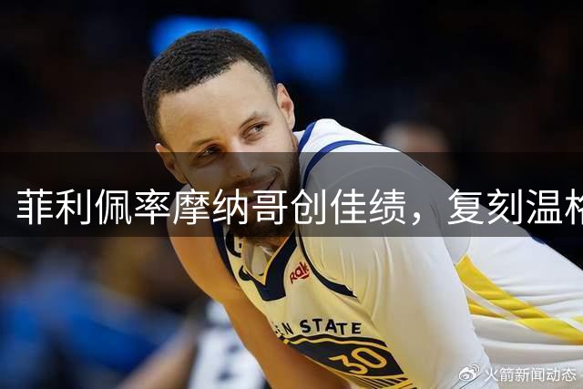 菲利佩率摩纳哥创佳绩，复刻温格执教辉煌
