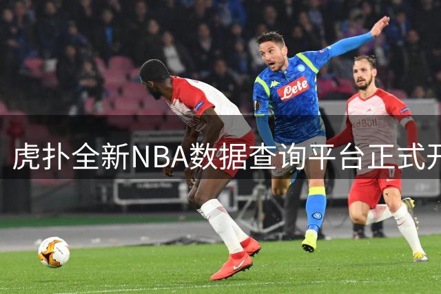 虎扑全新NBA数据查询平台正式开放，诚邀用户反馈优化意见