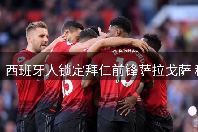 西班牙人锁定拜仁前锋萨拉戈萨 租借+800万欧买断条款达成
