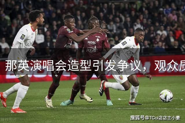 那英演唱会造型引发争议，观众质疑审美取向