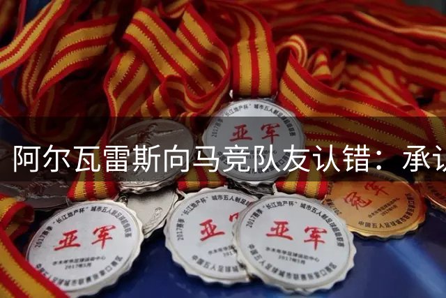阿尔瓦雷斯向马竞队友认错：承认态度不当 强调忠诚