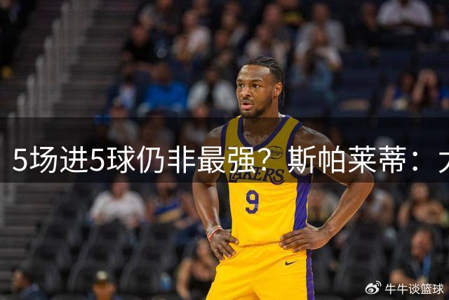 5场进5球仍非最强？斯帕莱蒂：尤文有更好的