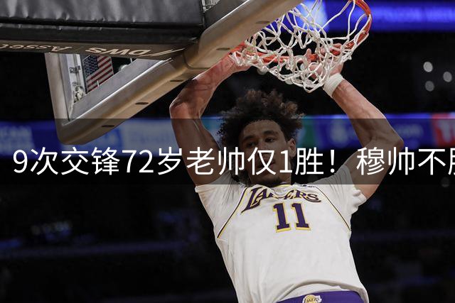 9次交锋72岁老帅仅1胜！穆帅不服：我们统治了比赛 不知怎么就输了