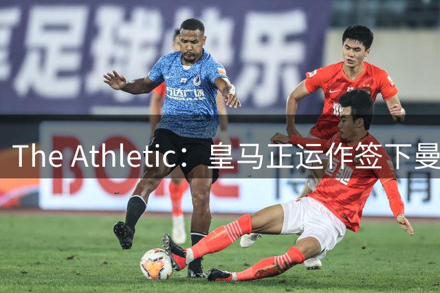 The Athletic：皇马正运作签下曼城中场罗德里，球员已进入合同最后一年